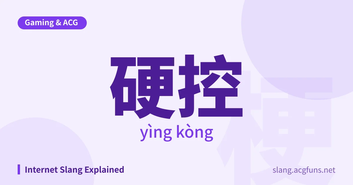 硬控 (yìng kòng)