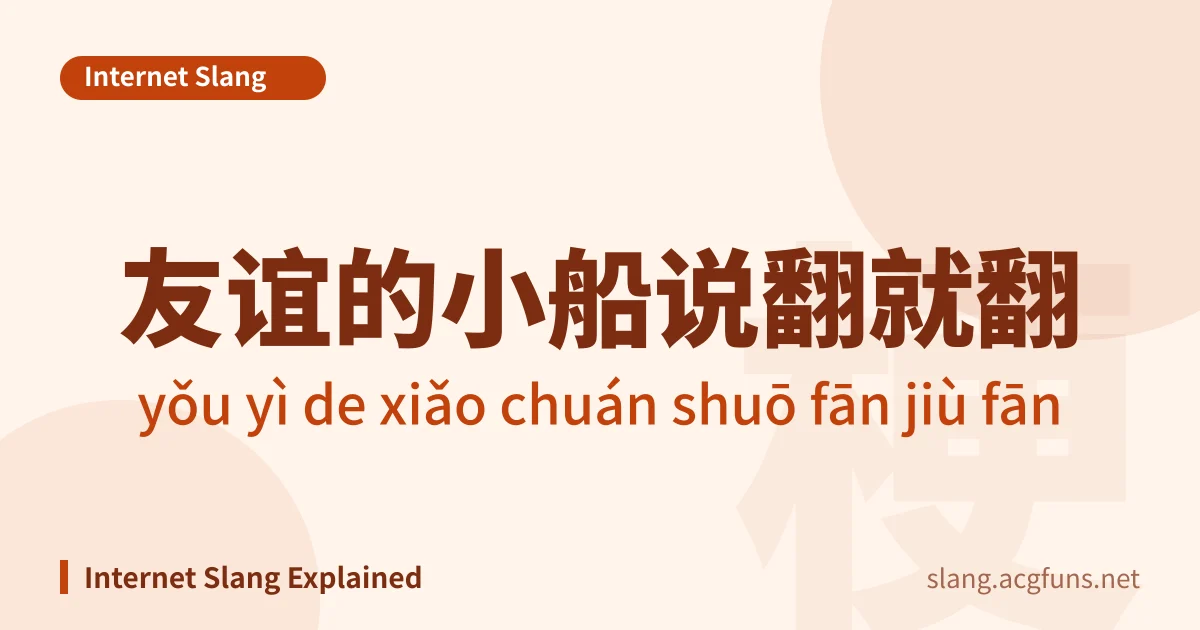 友谊的小船说翻就翻 (yǒu yì de xiǎo chuán shuō fān jiù fān)