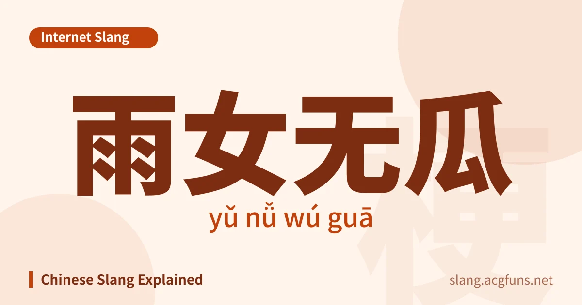 雨女无瓜 (yǔ nǚ wú guā)