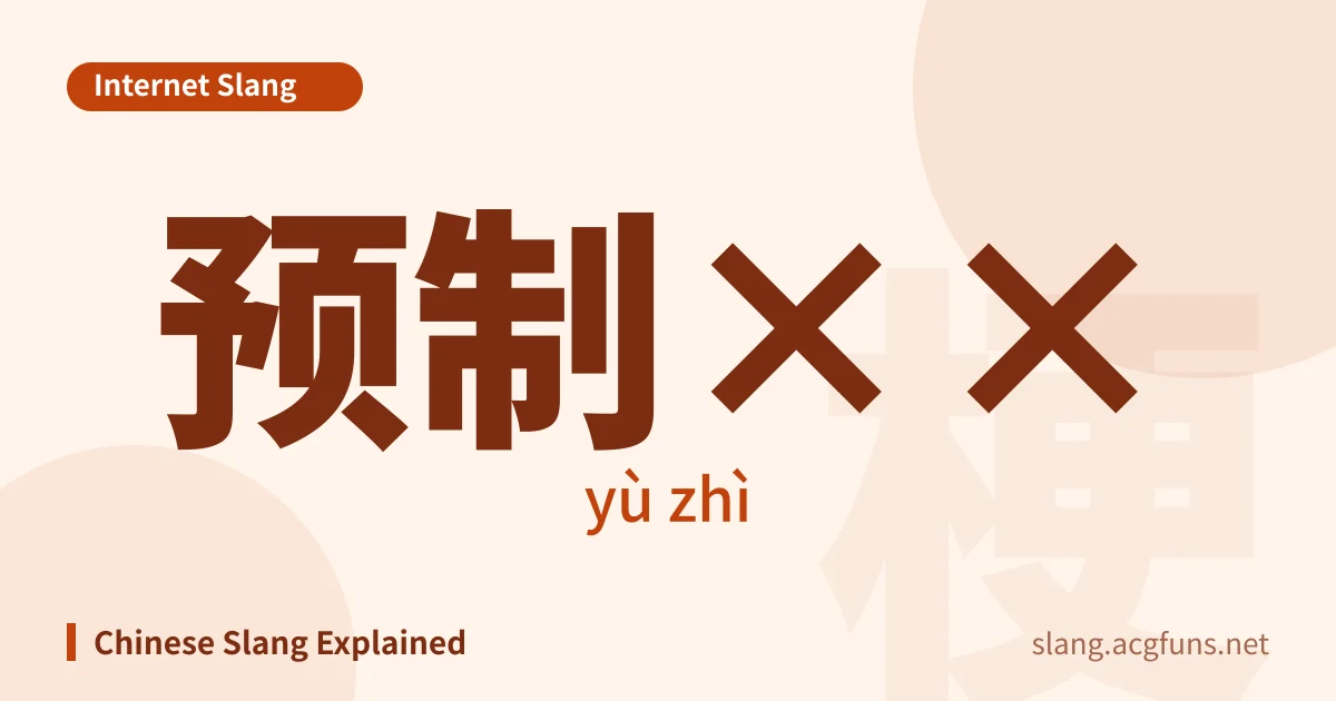 预制×× (yù zhì)