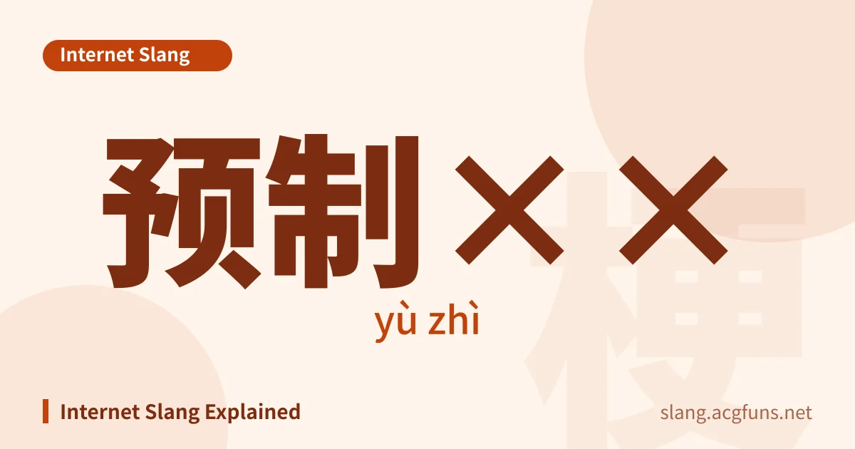 预制×× (yù zhì)