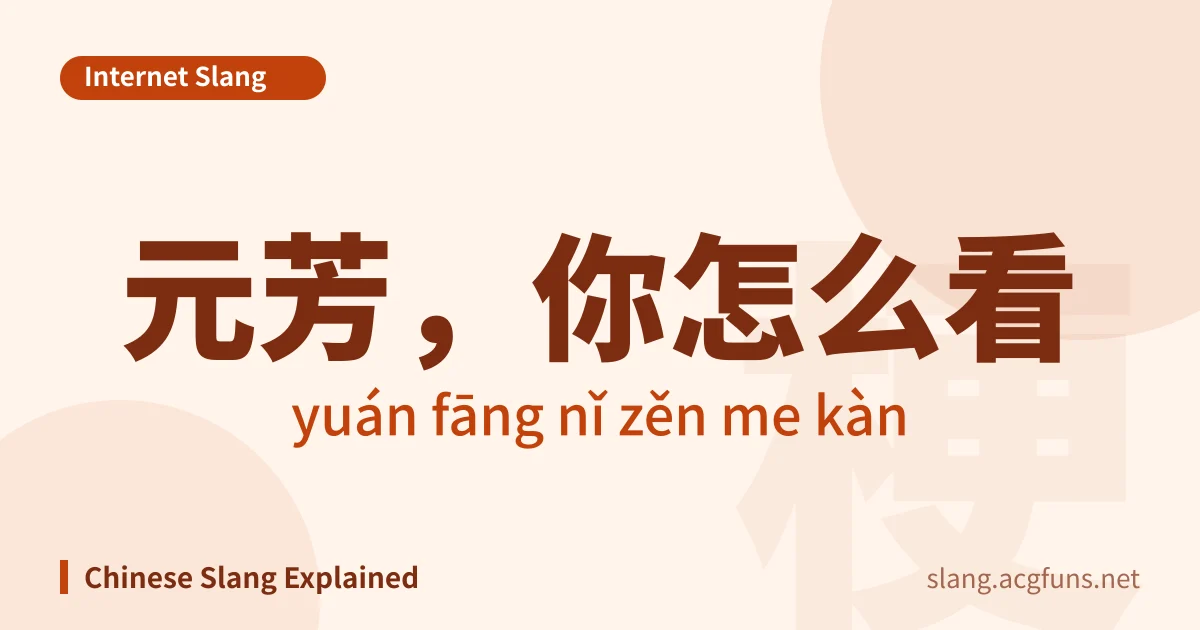 元芳,你怎么看 (yuán fāng nǐ zěn me kàn)