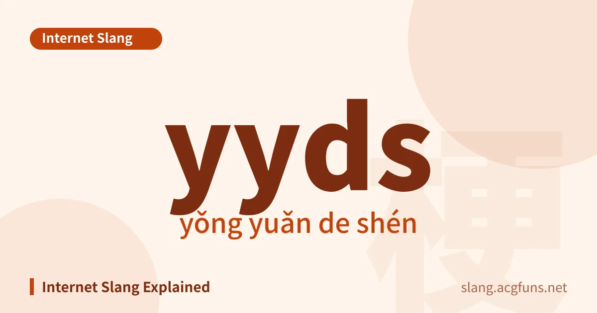 yyds (yǒng yuǎn de shén)