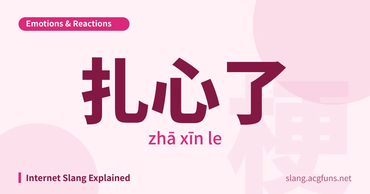 扎心了 (zhā xīn le)
