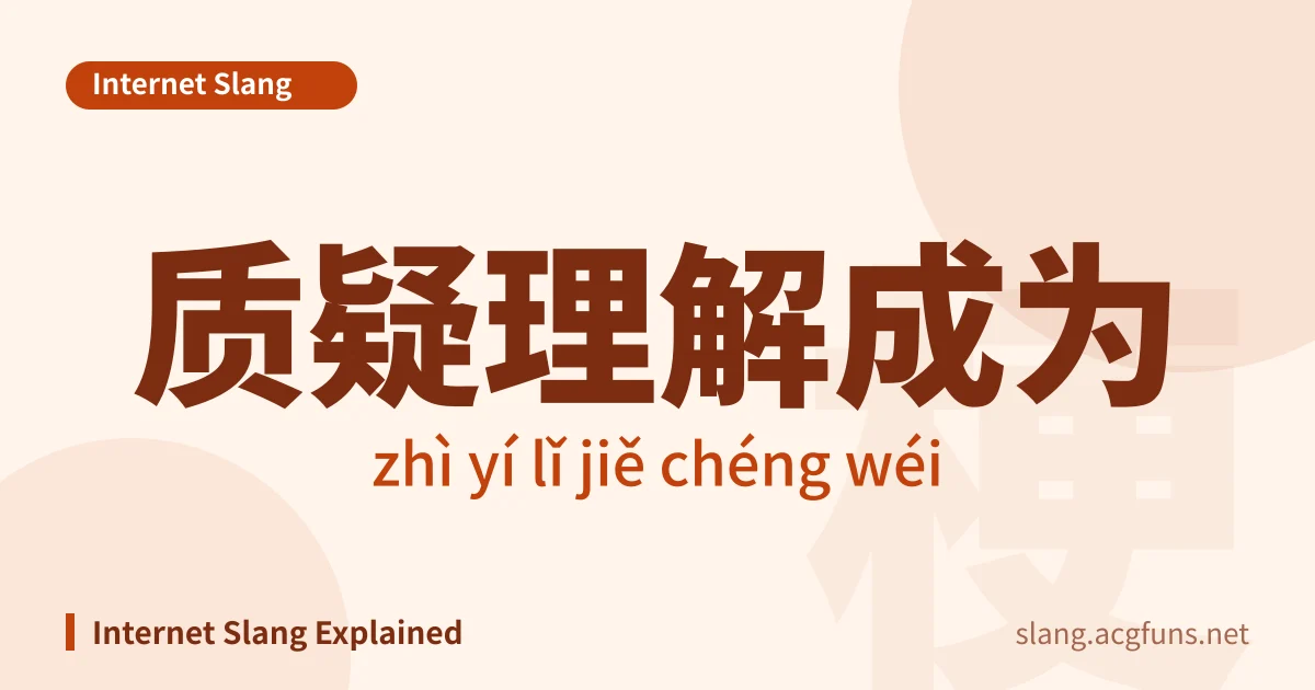 质疑理解成为 (zhì yí lǐ jiě chéng wéi)