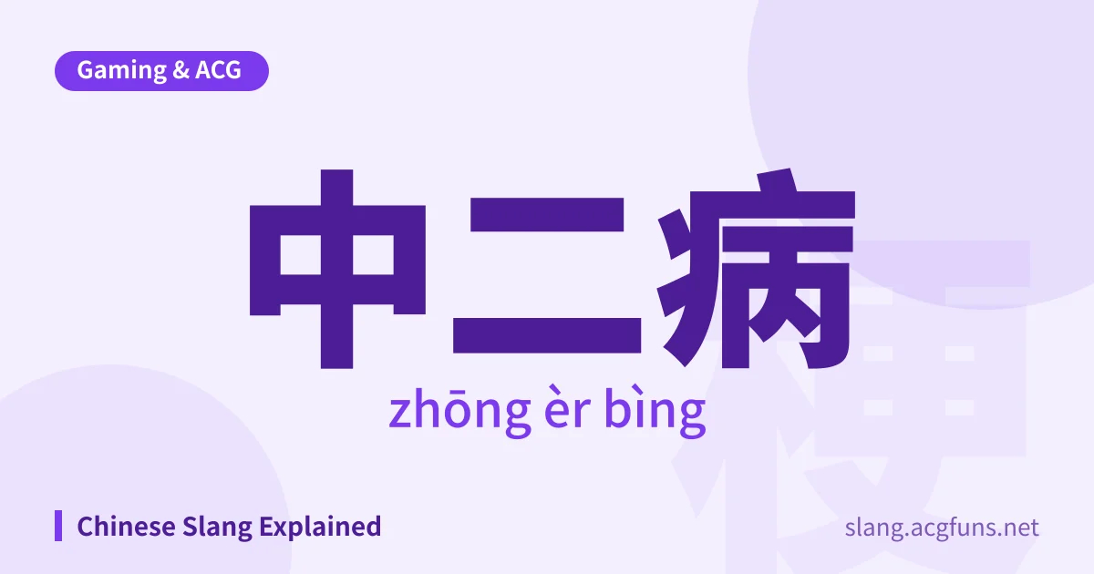 中二病 (zhōng èr bìng)