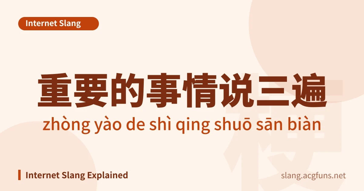 重要的事情说三遍 (zhòng yào de shì qing shuō sān biàn)