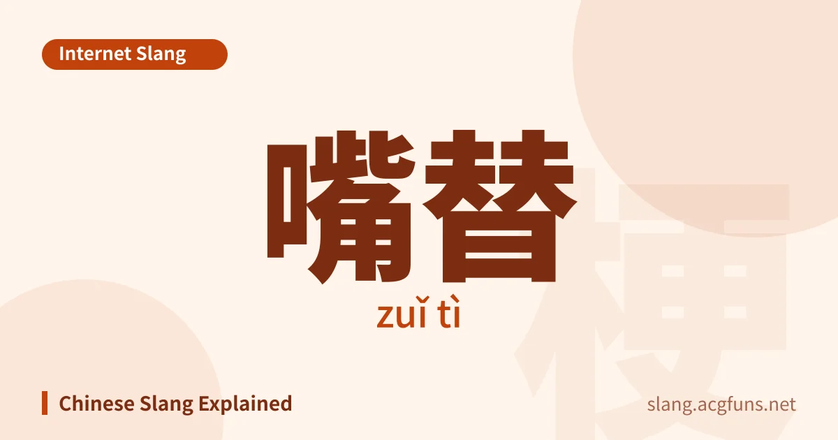 嘴替 (zuǐ tì)